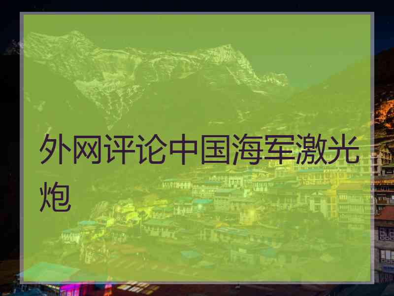 外网评论中国海军激光炮