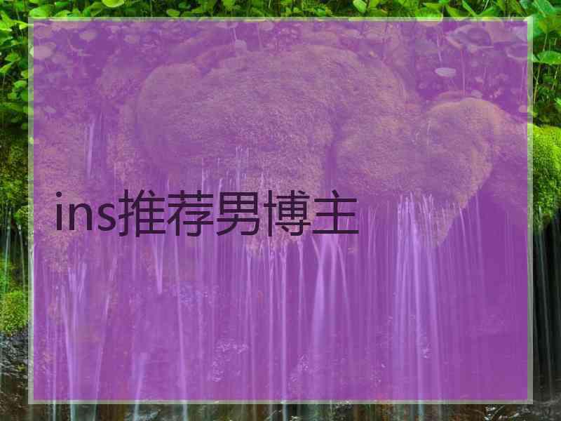 ins推荐男博主