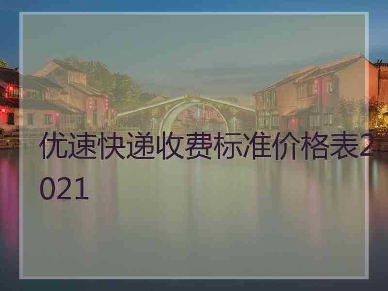 优速快递收费标准价格表2021