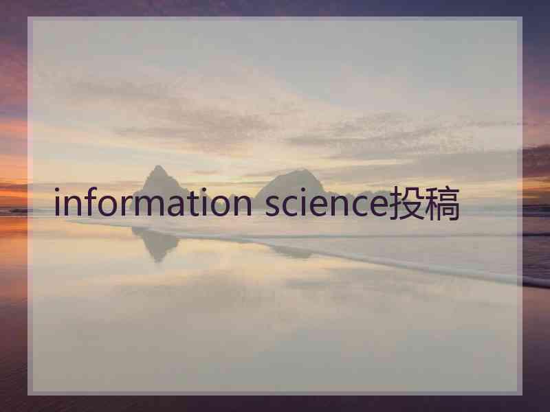 information science投稿