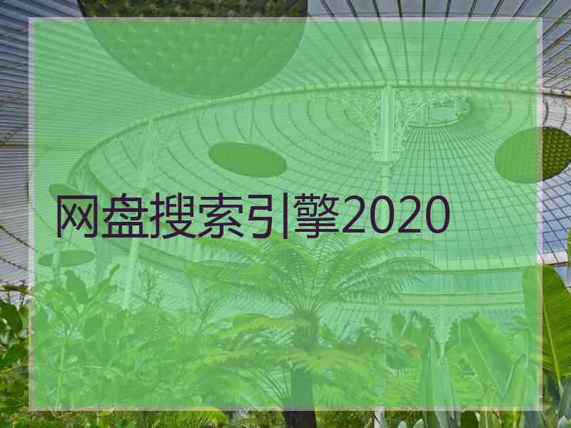 网盘搜索引擎2020