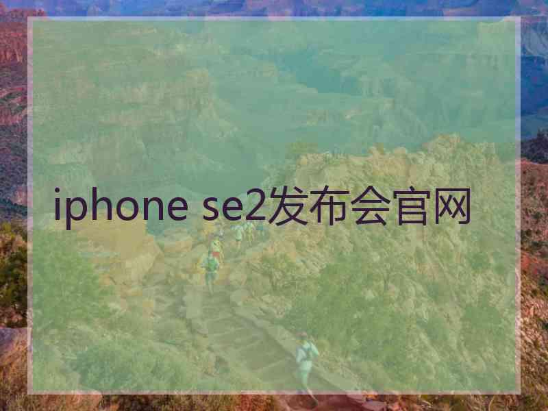 iphone se2发布会官网