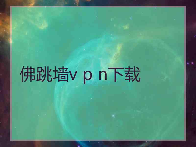 佛跳墙v p n下载