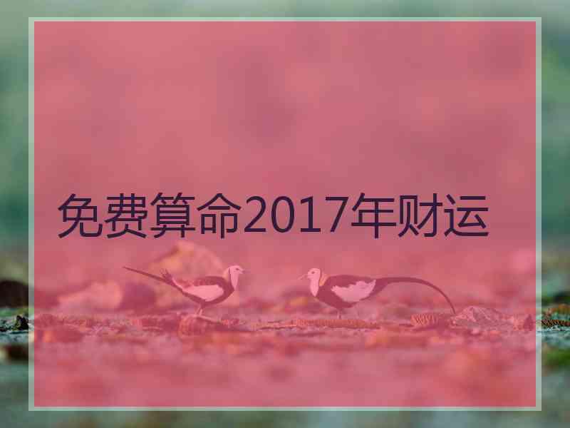 免费算命2017年财运