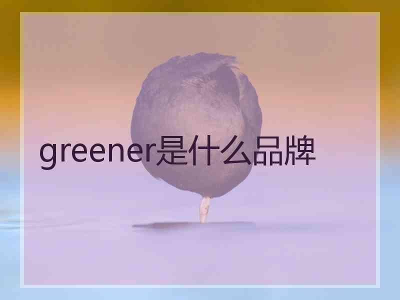 greener是什么品牌