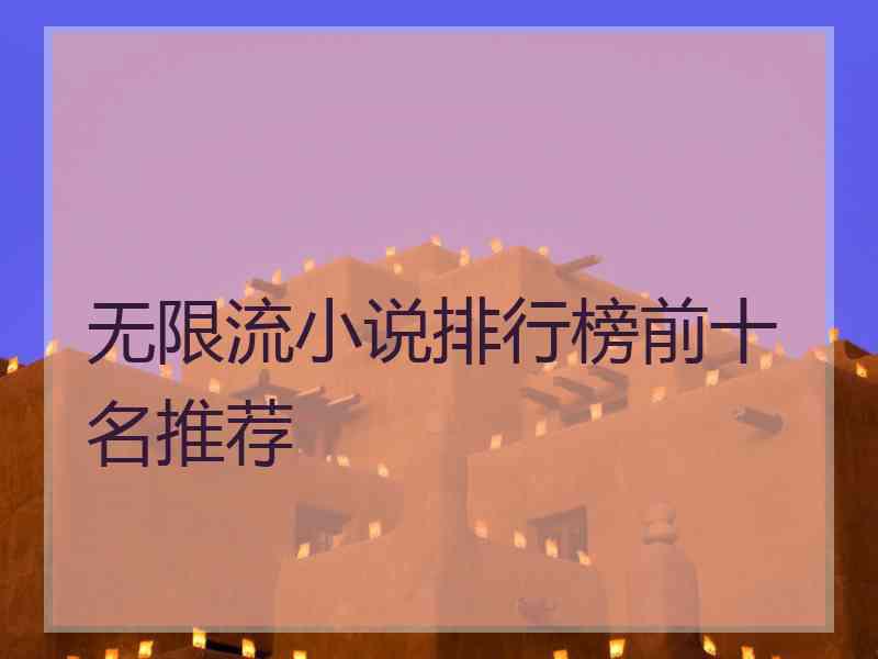 无限流小说排行榜前十名推荐