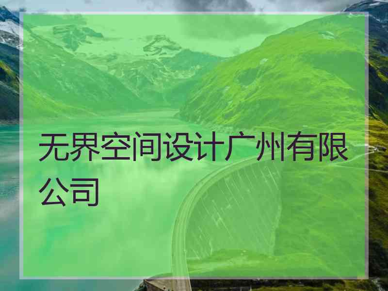 无界空间设计广州有限公司