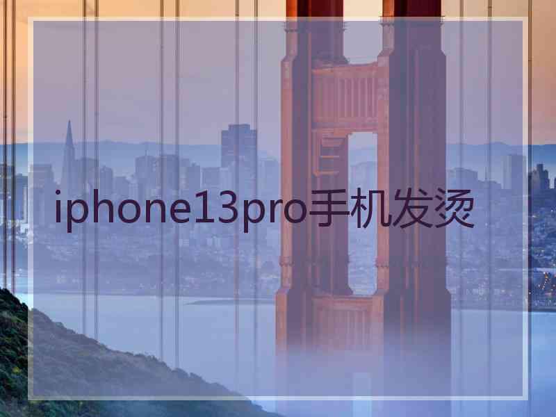 iphone13pro手机发烫