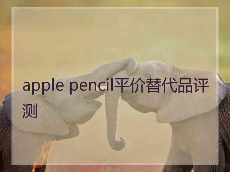 apple pencil平价替代品评测