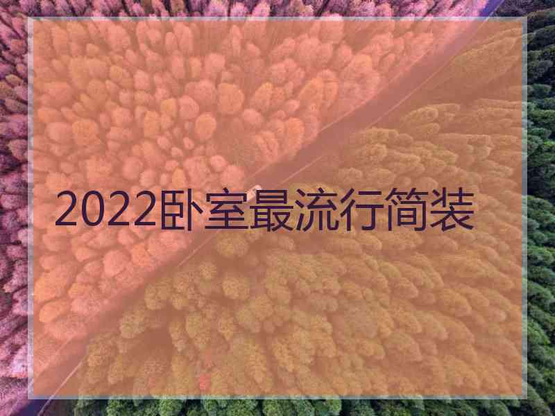 2022卧室最流行简装