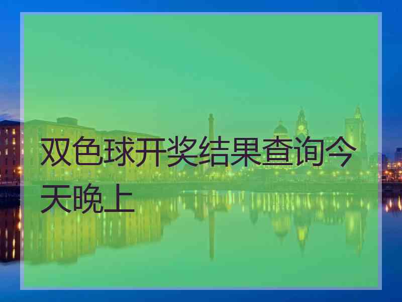 双色球开奖结果查询今天晚上