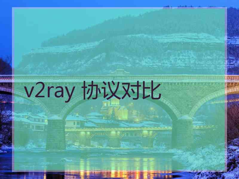 v2ray 协议对比