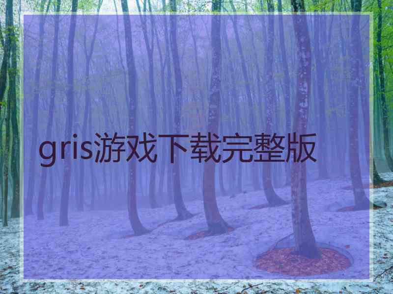 gris游戏下载完整版