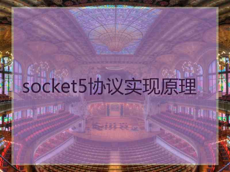 socket5协议实现原理