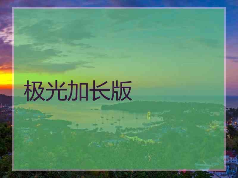 极光加长版