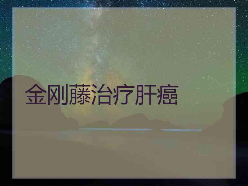 金刚藤治疗肝癌