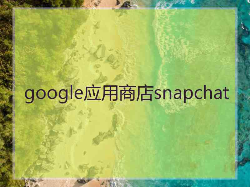 google应用商店snapchat