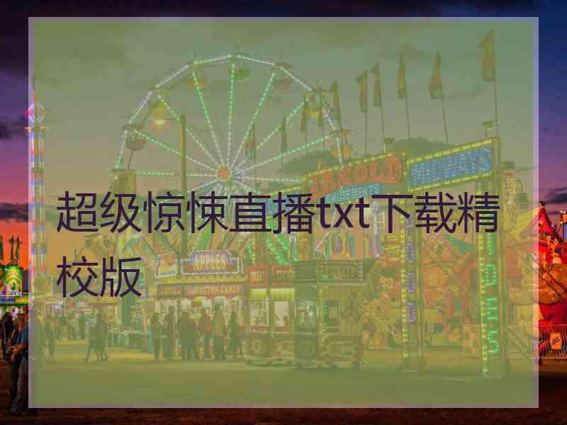 超级惊悚直播txt下载精校版