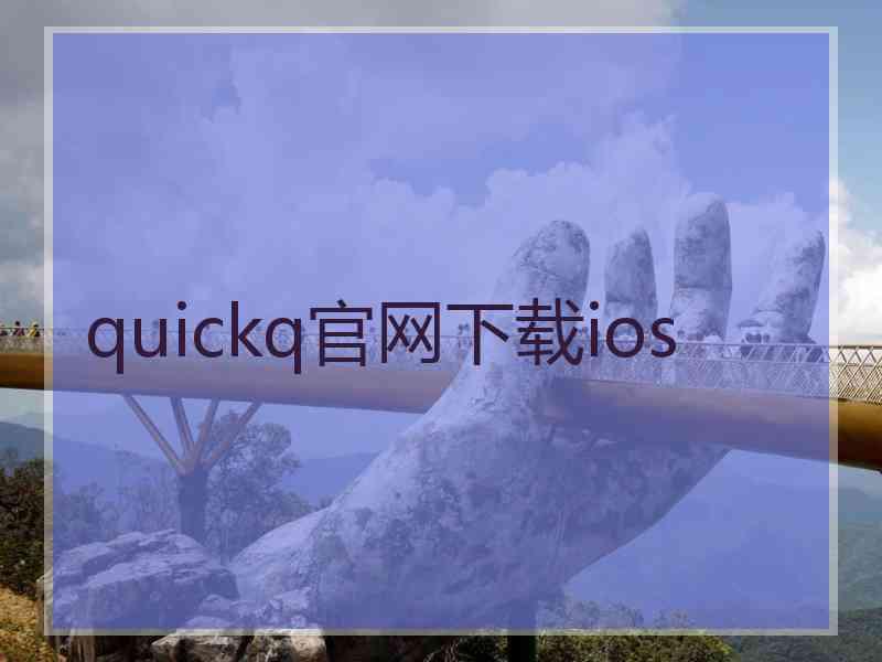 quickq官网下载ios