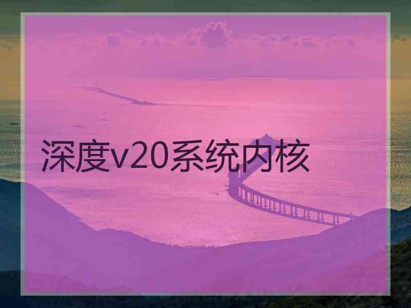 深度v20系统内核