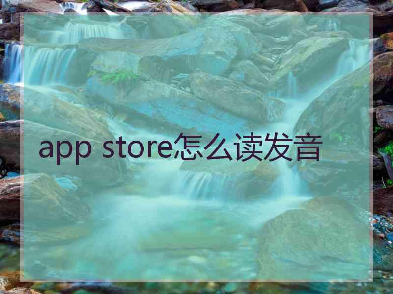 app store怎么读发音