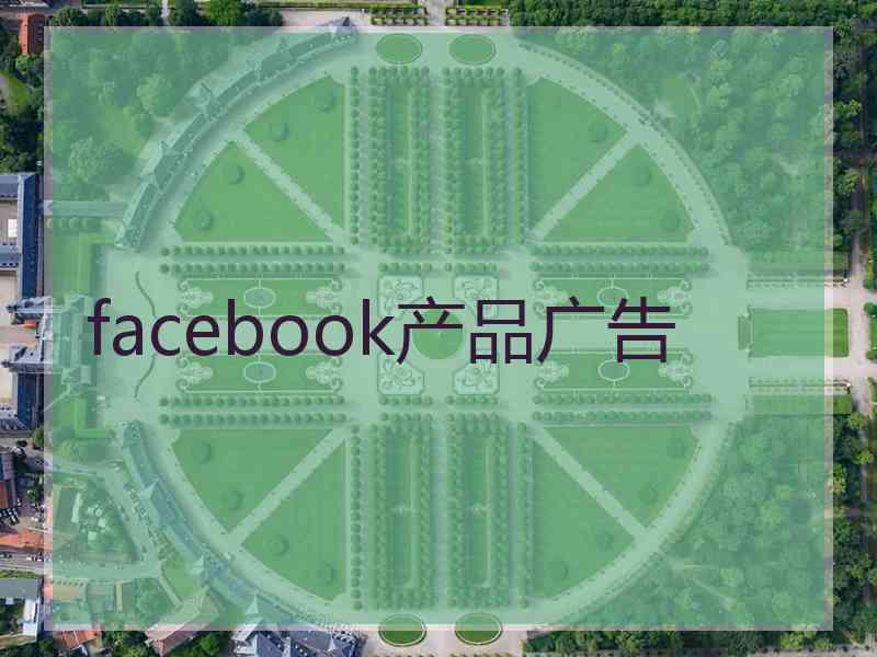 facebook产品广告