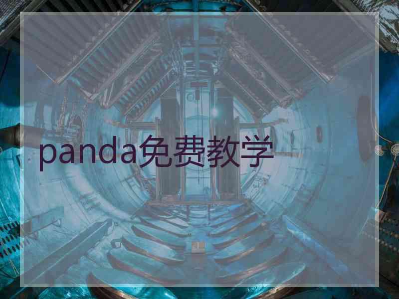 panda免费教学