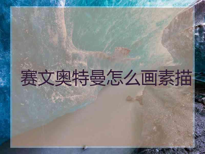 赛文奥特曼怎么画素描