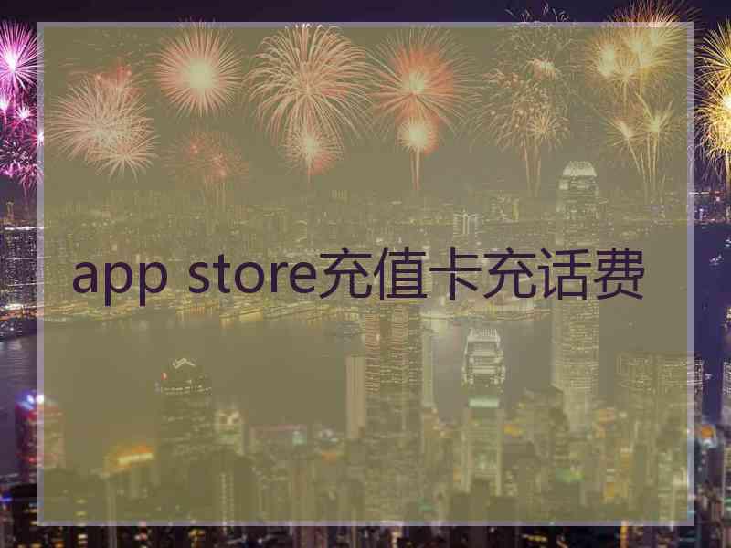 app store充值卡充话费