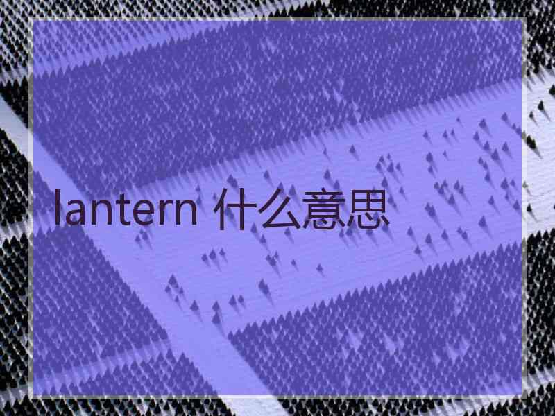 lantern 什么意思