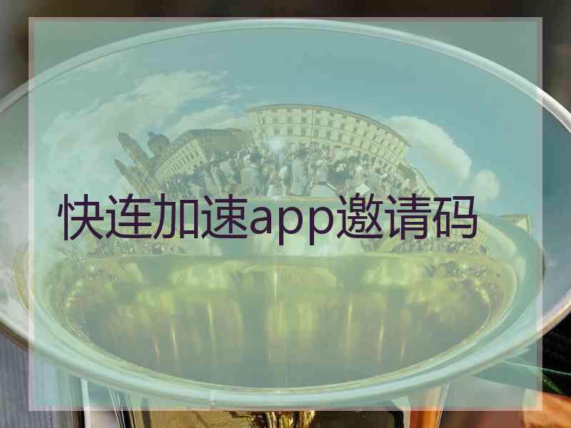 快连加速app邀请码