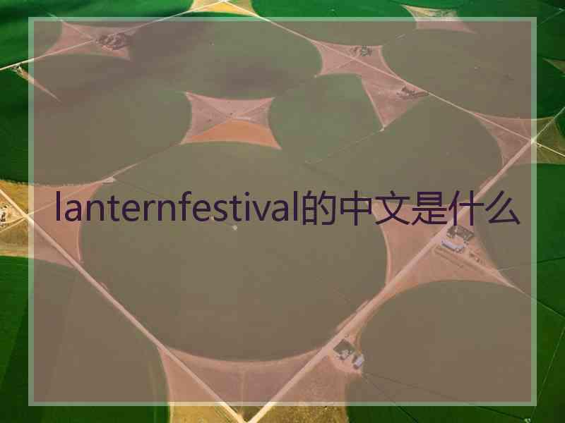 lanternfestival的中文是什么