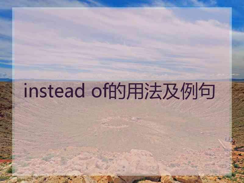 instead of的用法及例句