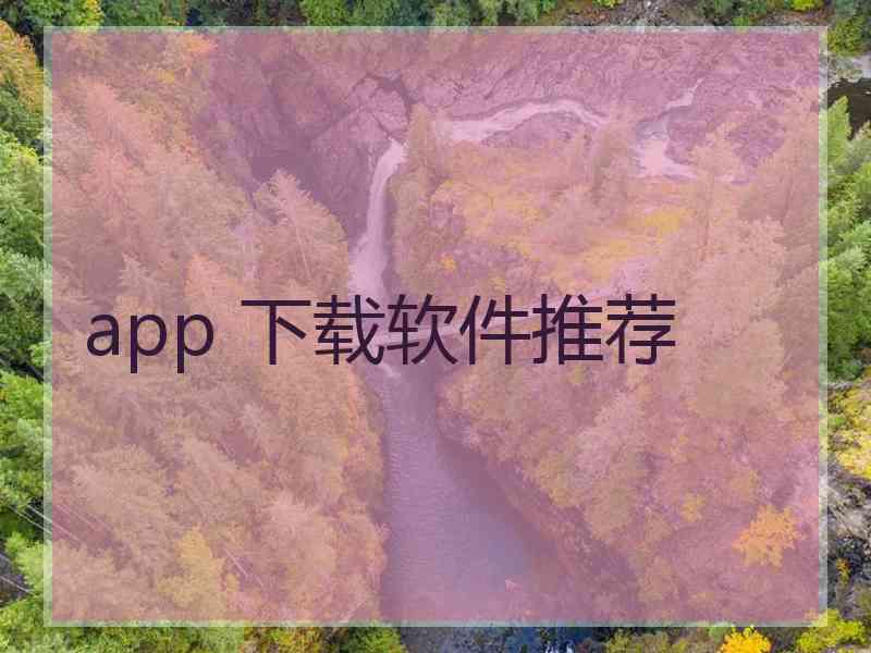 app 下载软件推荐