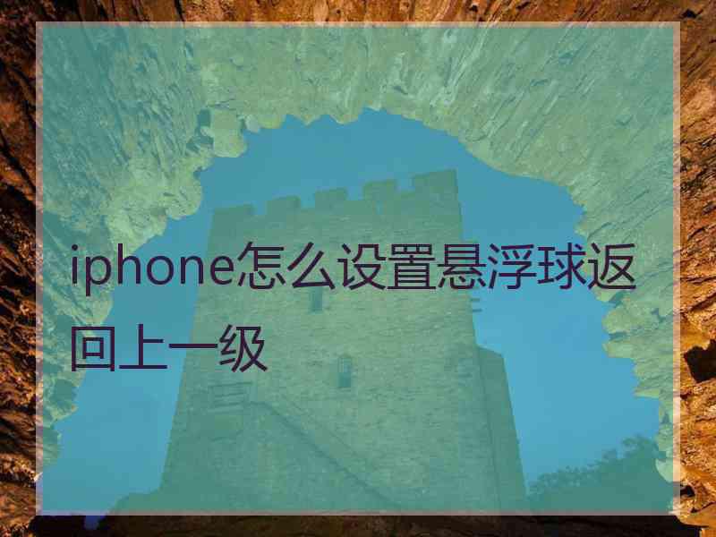 iphone怎么设置悬浮球返回上一级