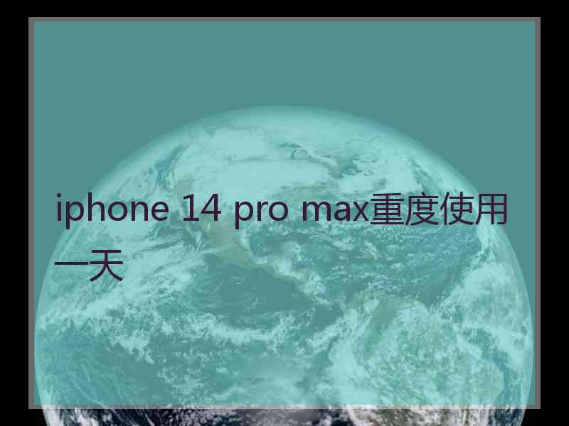 iphone 14 pro max重度使用一天