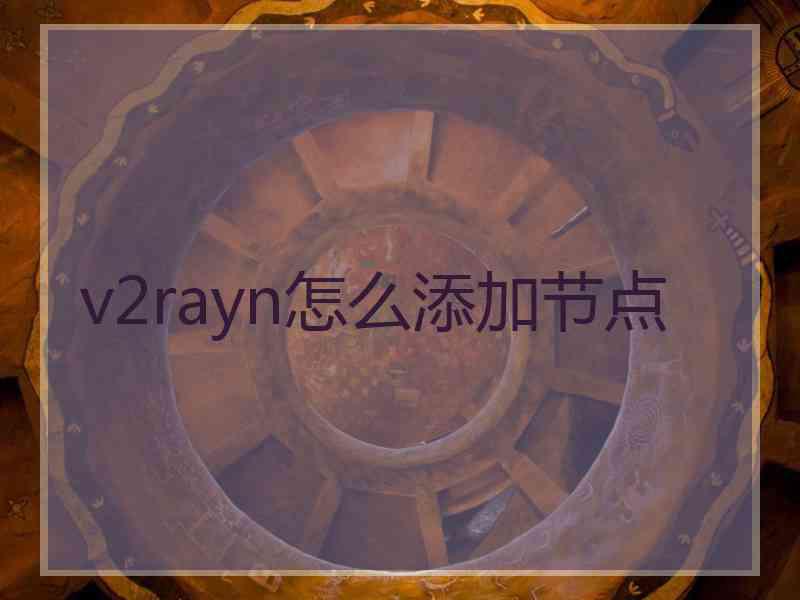 v2rayn怎么添加节点