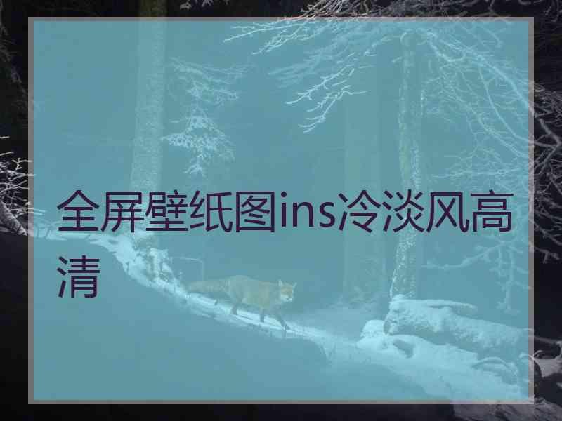 全屏壁纸图ins冷淡风高清