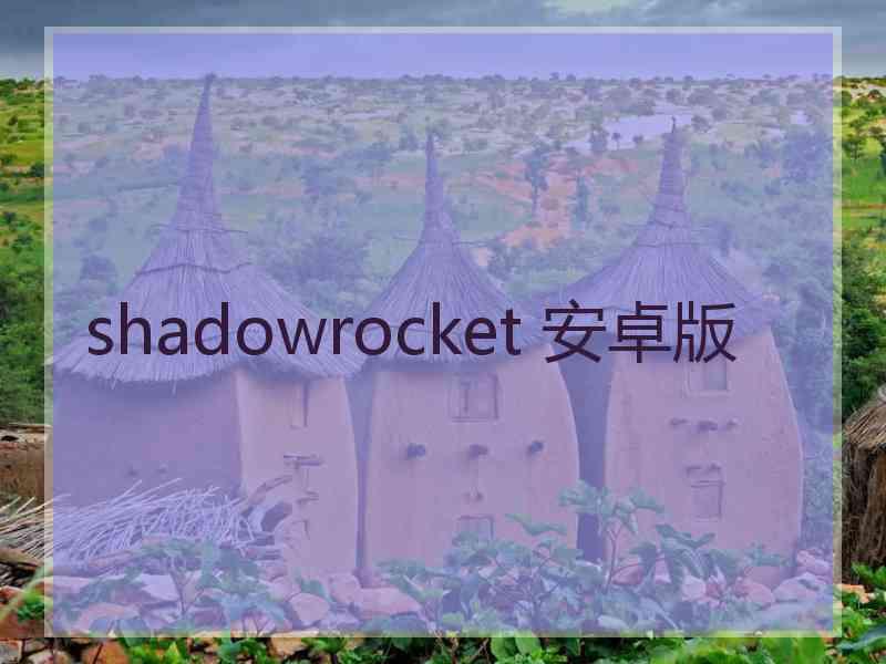 shadowrocket 安卓版