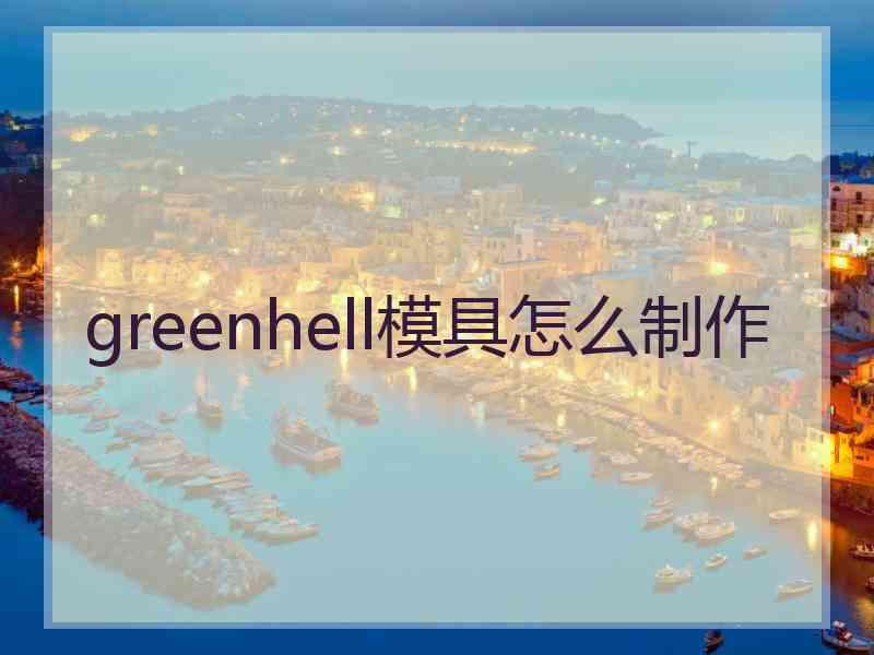 greenhell模具怎么制作