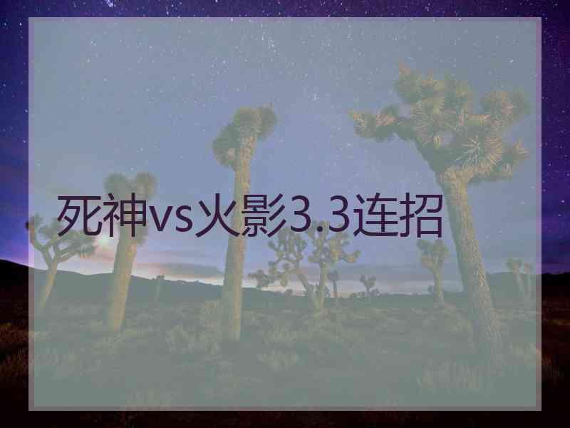 死神vs火影3.3连招