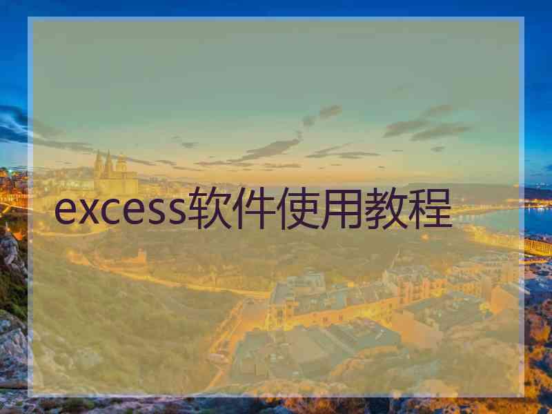 excess软件使用教程