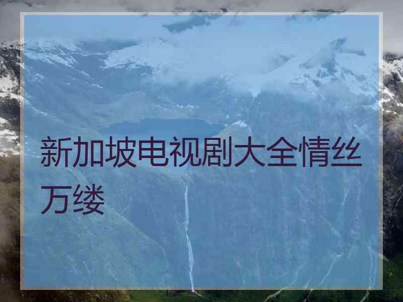 新加坡电视剧大全情丝万缕