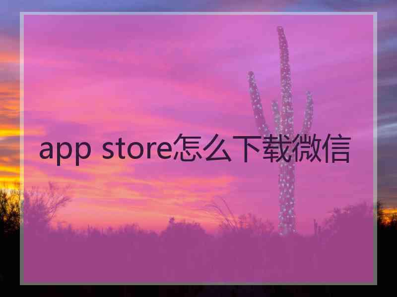 app store怎么下载微信