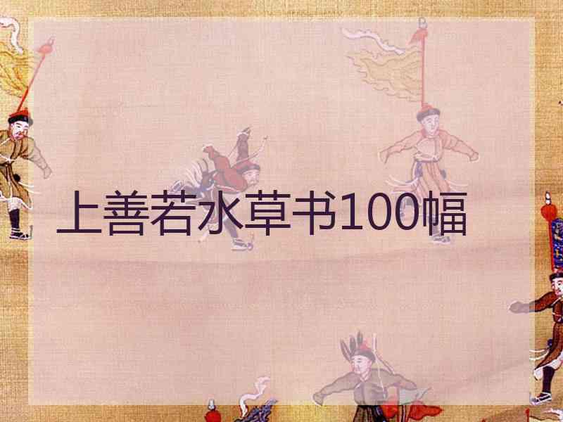 上善若水草书100幅