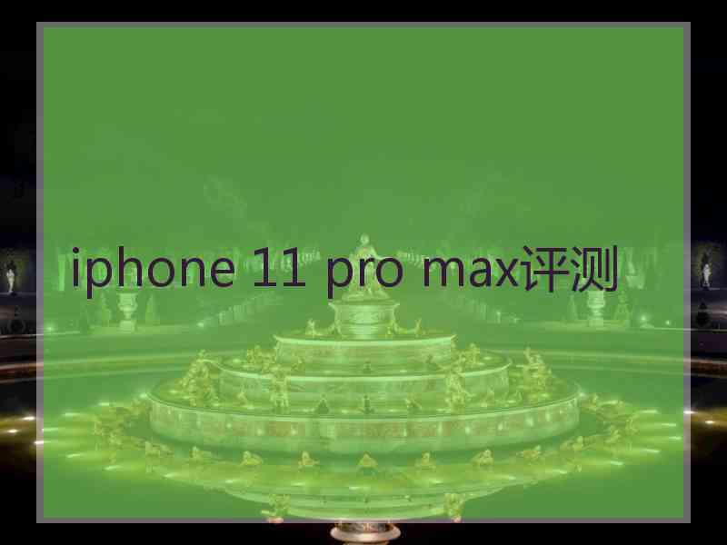 iphone 11 pro max评测