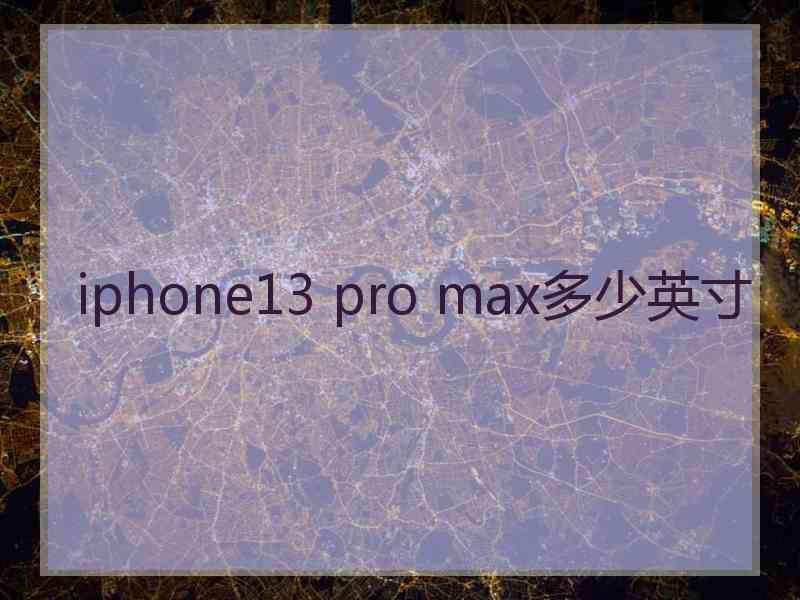 iphone13 pro max多少英寸