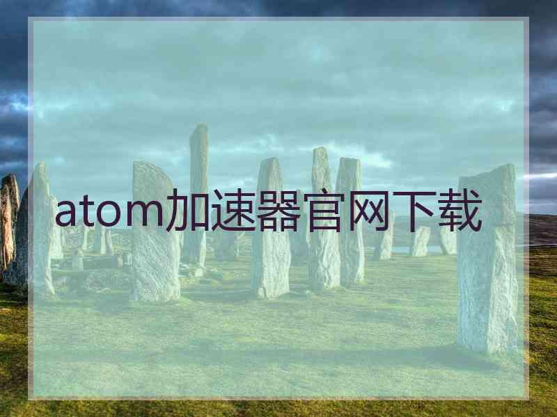 atom加速器官网下载