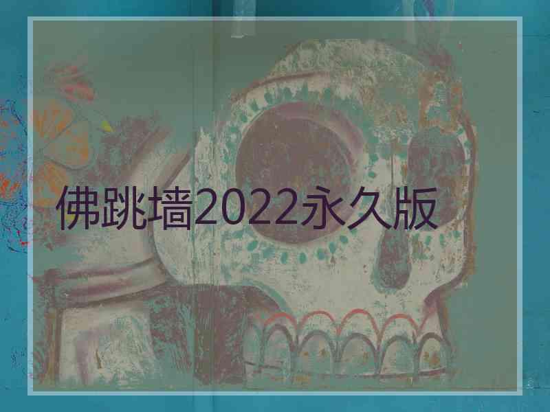 佛跳墙2022永久版