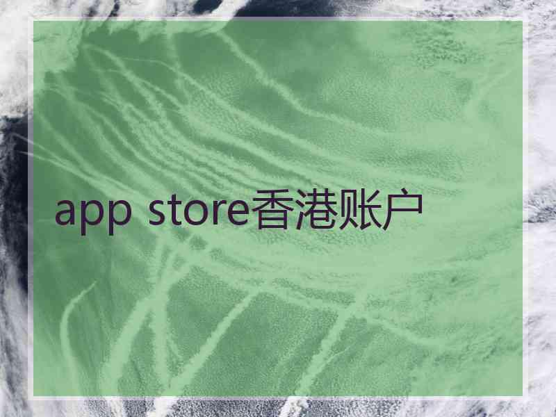 app store香港账户